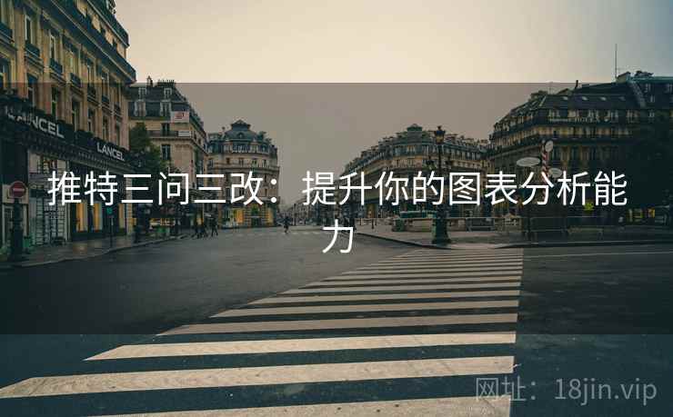 推特三问三改：提升你的图表分析能力