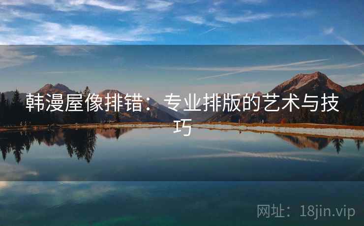 韩漫屋像排错：专业排版的艺术与技巧