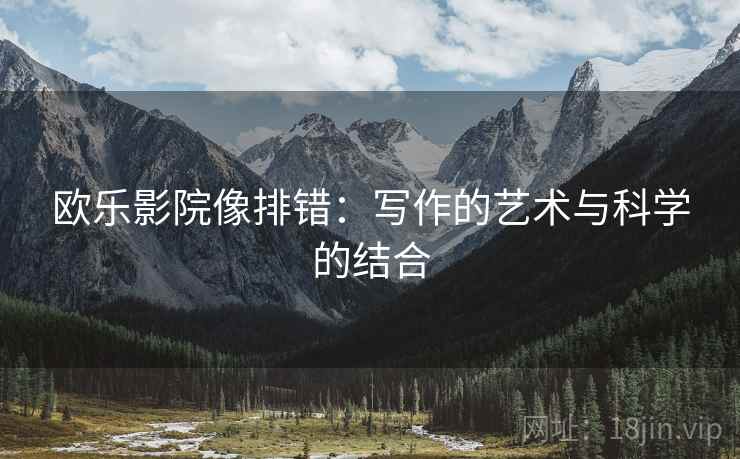 欧乐影院像排错：写作的艺术与科学的结合