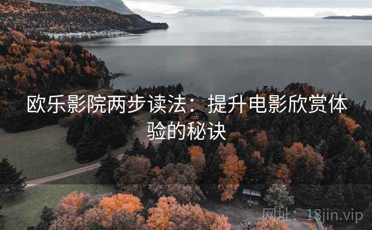 欧乐影院两步读法：提升电影欣赏体验的秘诀