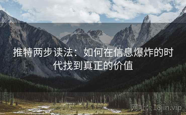 推特两步读法：如何在信息爆炸的时代找到真正的价值